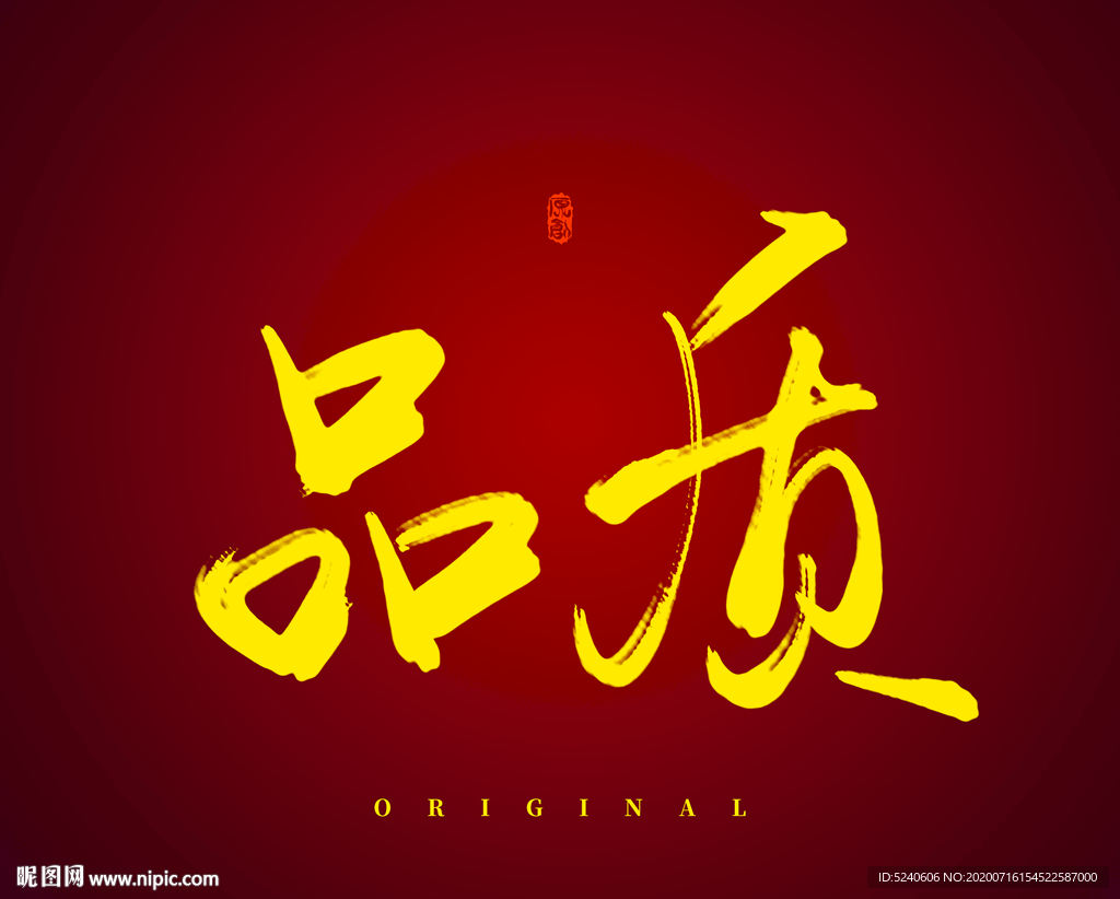 品质