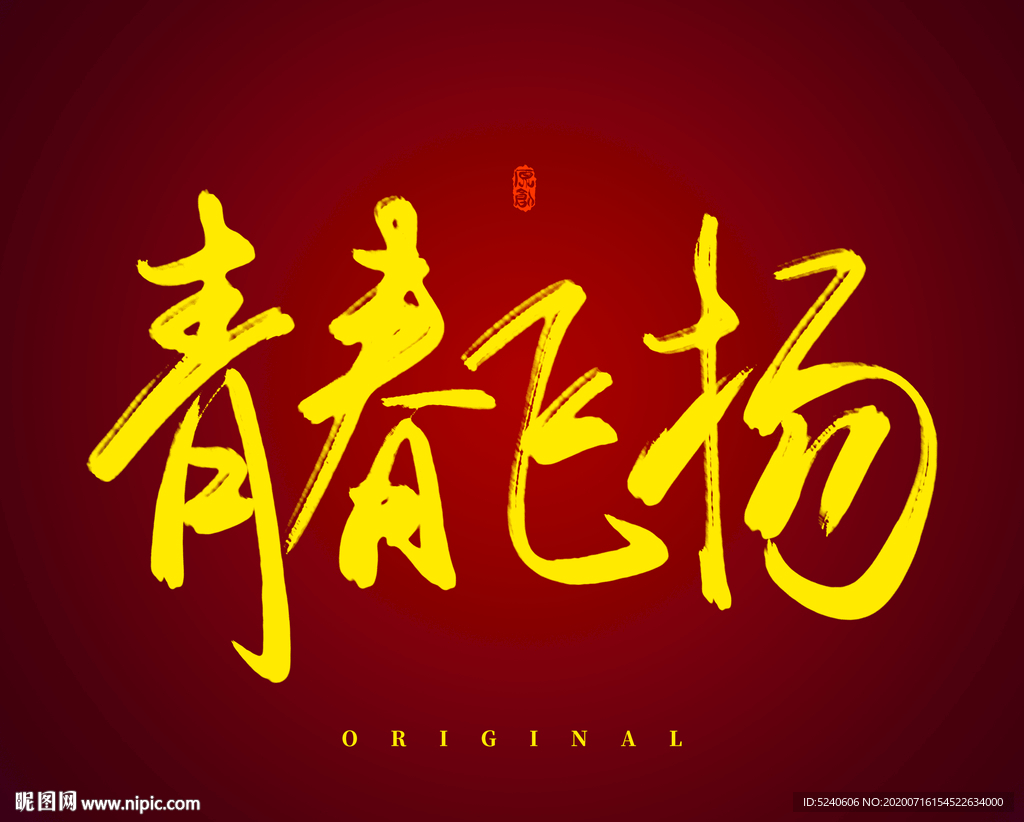 青春飞扬