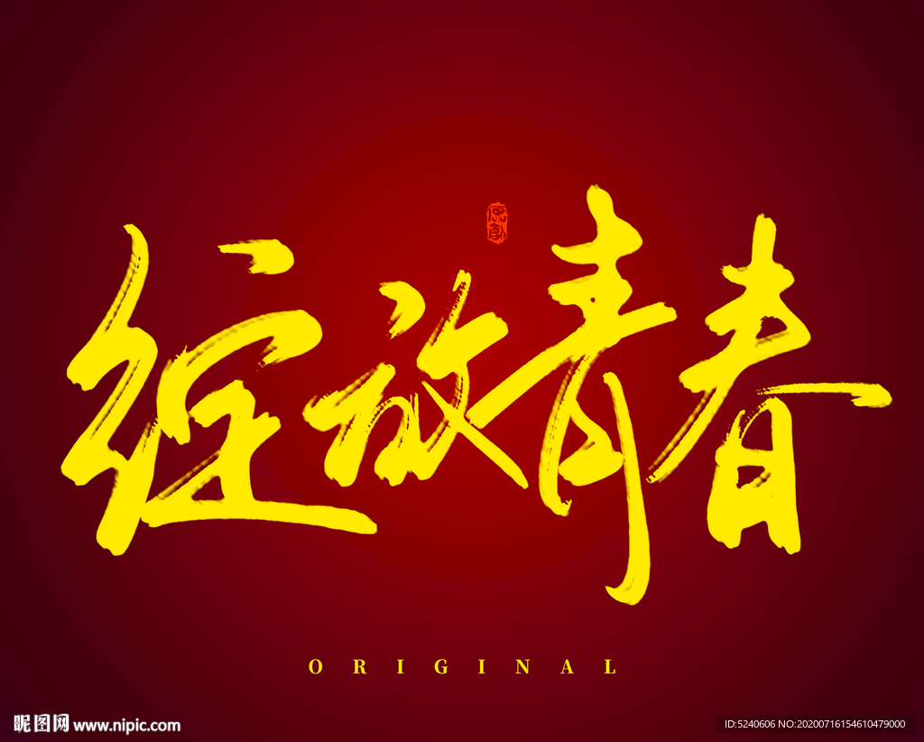 绽放青春