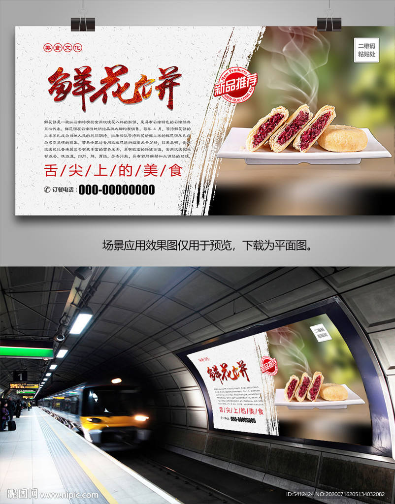美味鲜花饼海报灯箱展板挂画单页