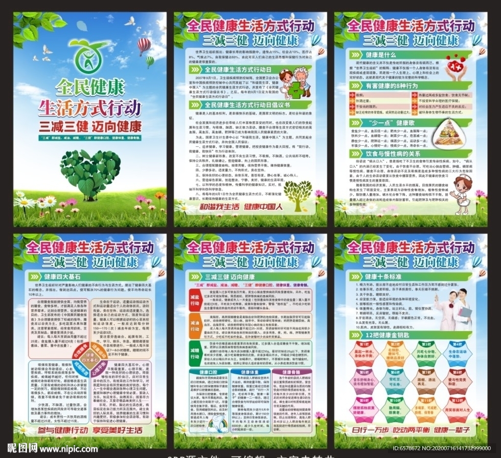 全民健康生活方式行动展板