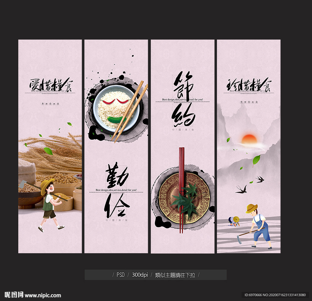 节约粮食