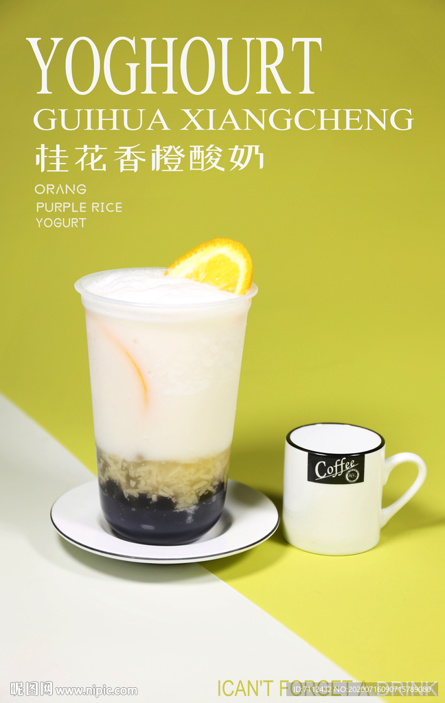 桂花香橙酸奶