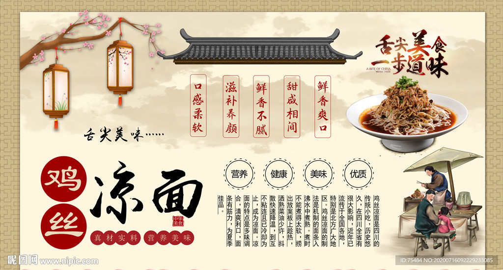 鸡丝凉面背景墙