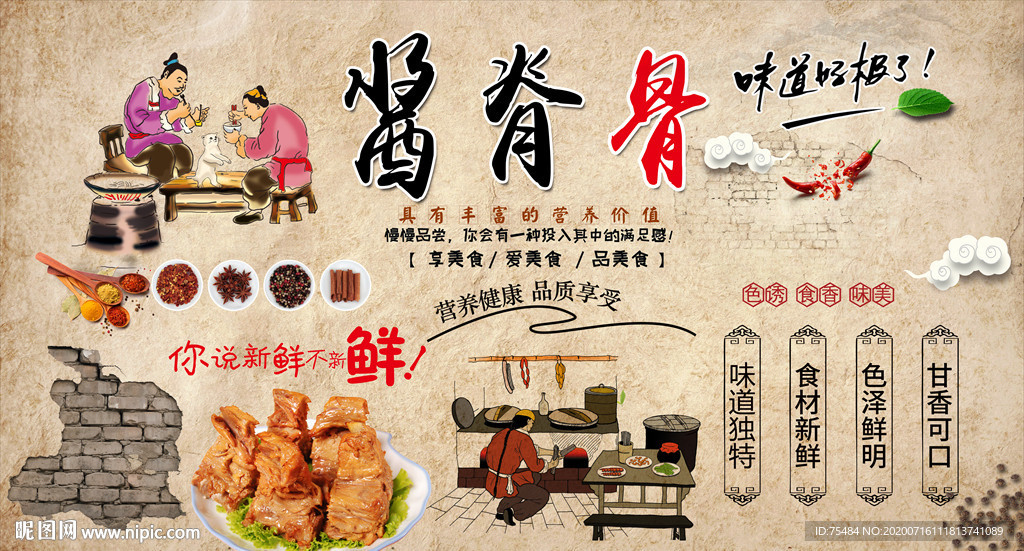 酱脊骨背景墙