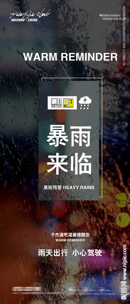 温馨提示 暴雨海报