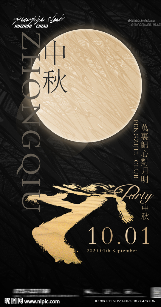 酒吧派对中秋海报