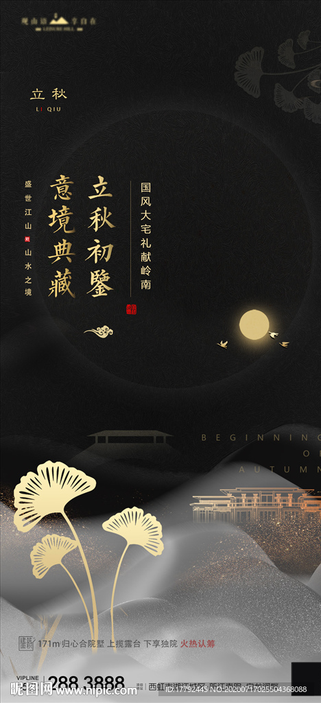 立秋节气黑金地产海报
