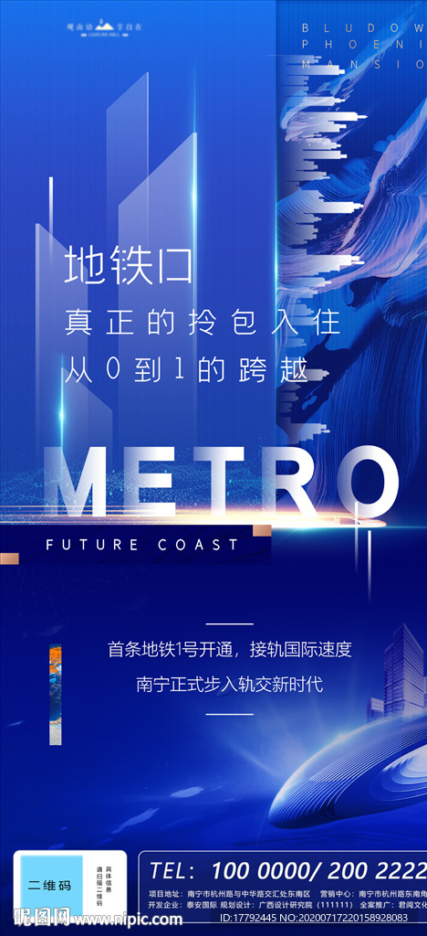 房地产蓝金城市地铁海报