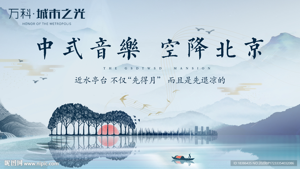 地产 新中式 音乐