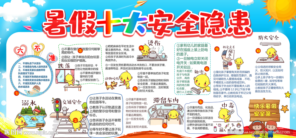 暑假安全教育