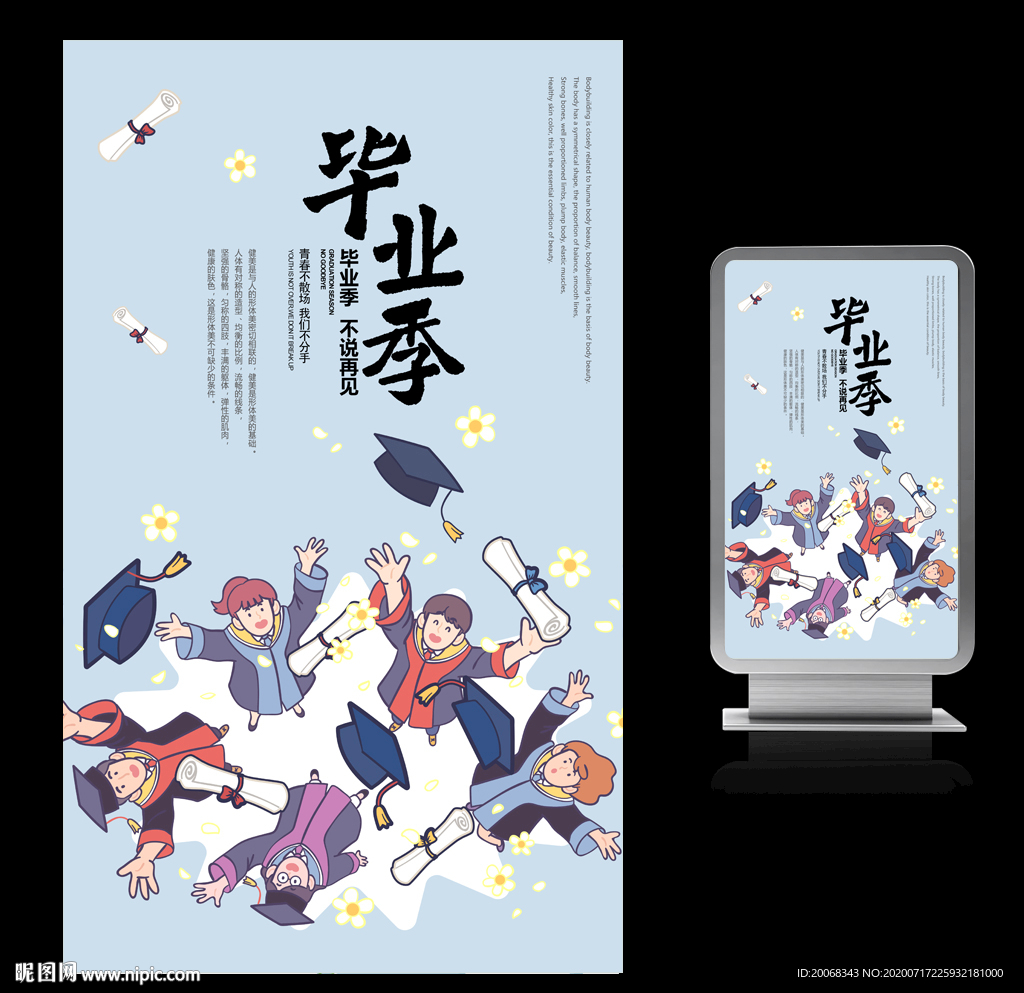 放飞梦想毕业季海报