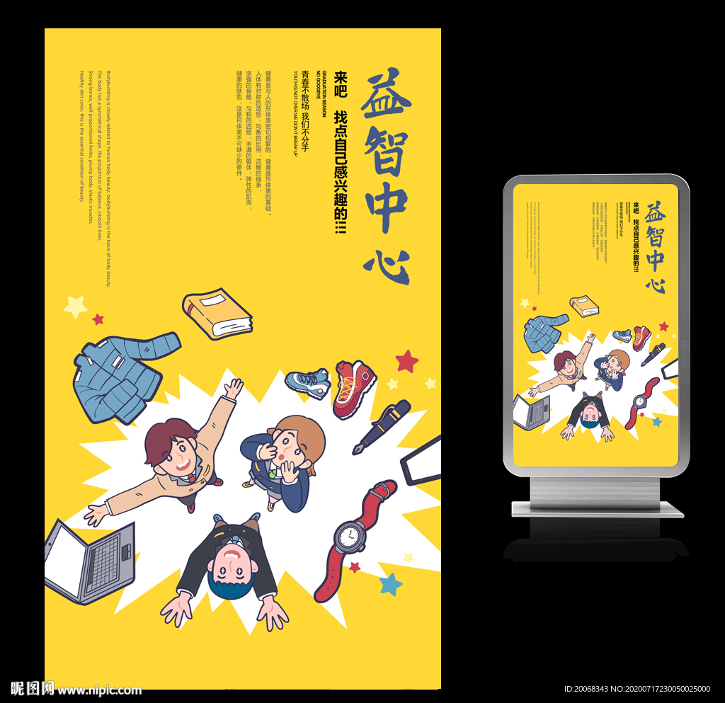 益智中心宣传海报