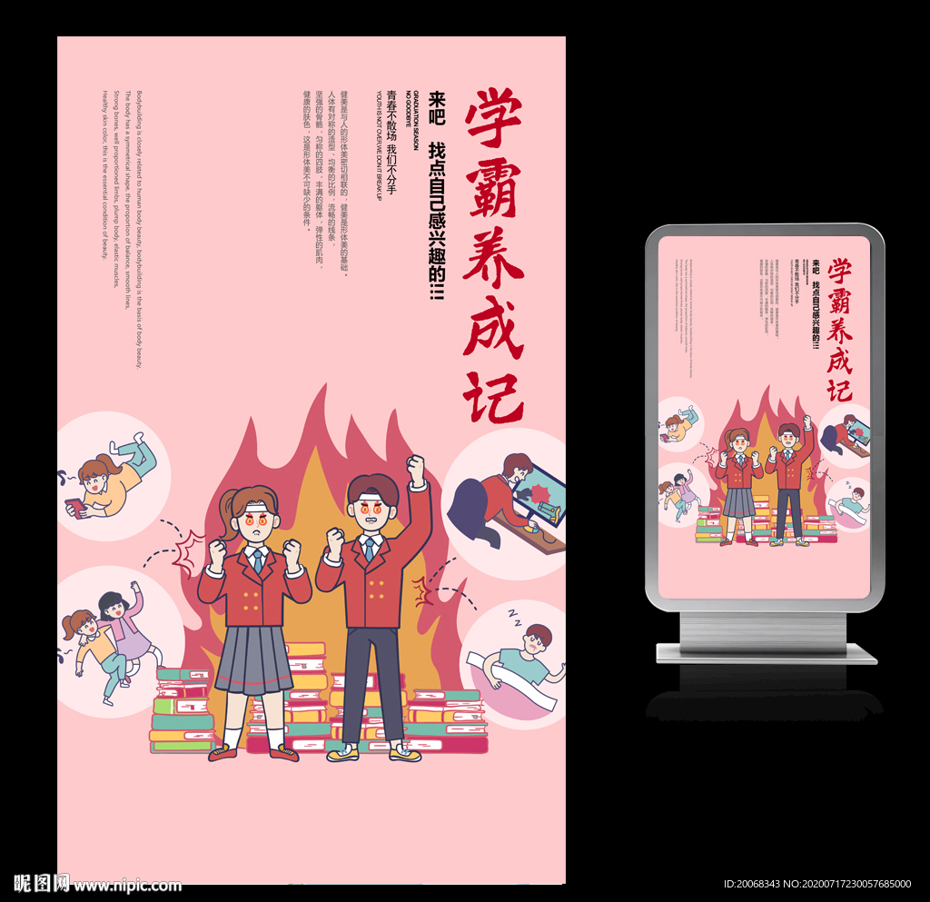 学霸养成记海报