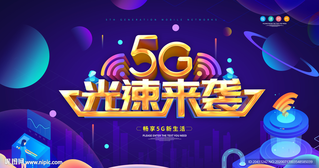 5G光速来袭