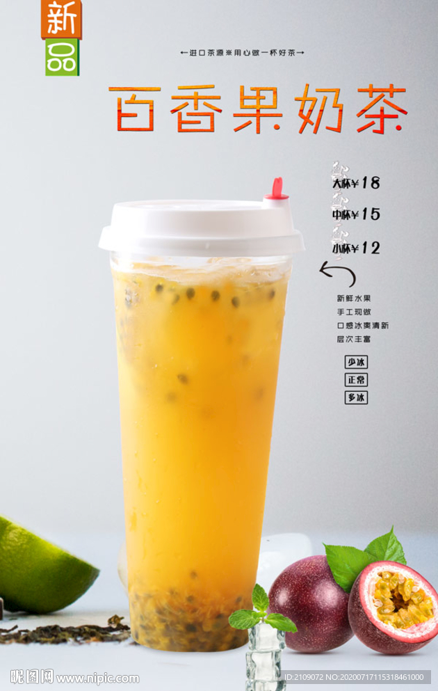 百香果奶茶