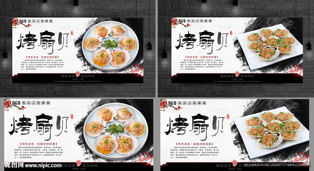 烤扇贝 烤扇贝海报 烤扇贝展板