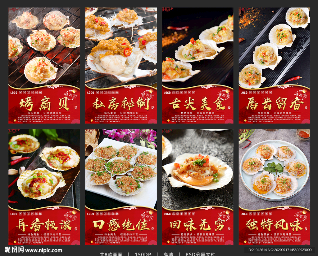 烤扇贝 烤扇贝海报 烤扇贝展板