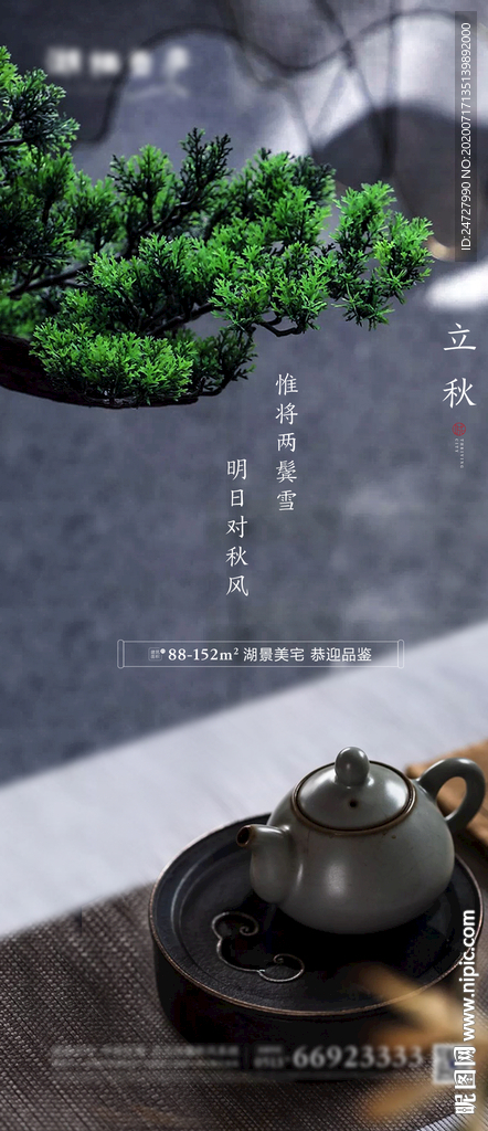 中式地产节气立秋意境海报