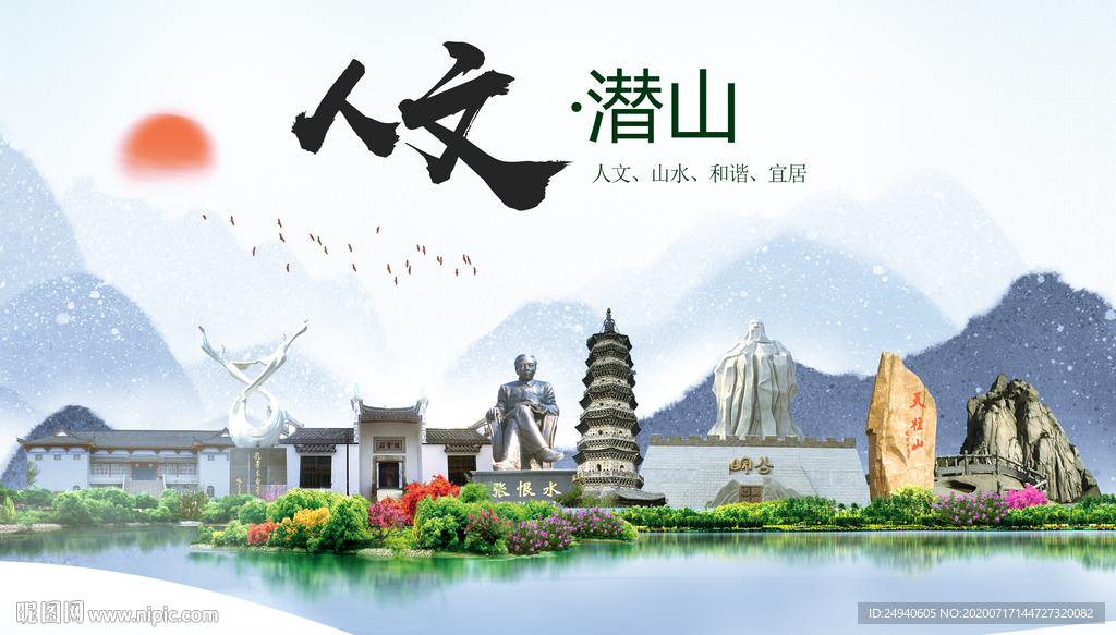 潜山人文生态绿色城市海报