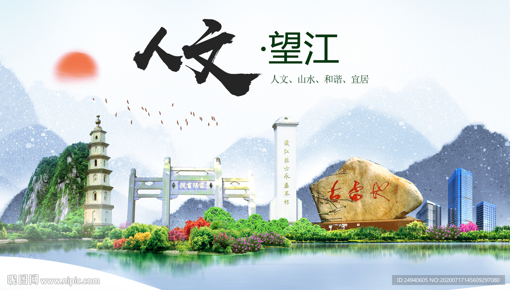 望江人文生态绿色城市海报
