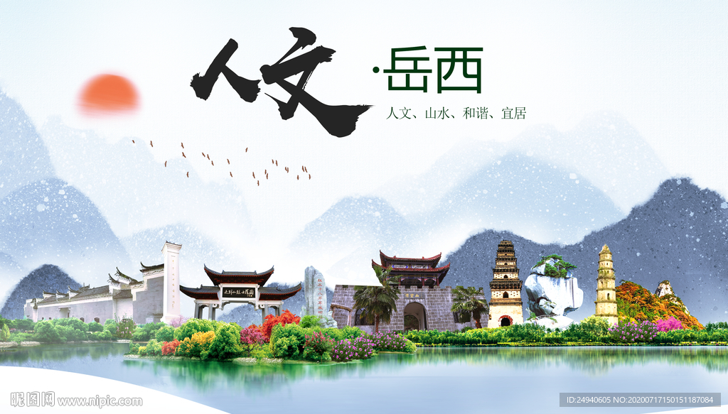 岳西人文生态绿色城市海报