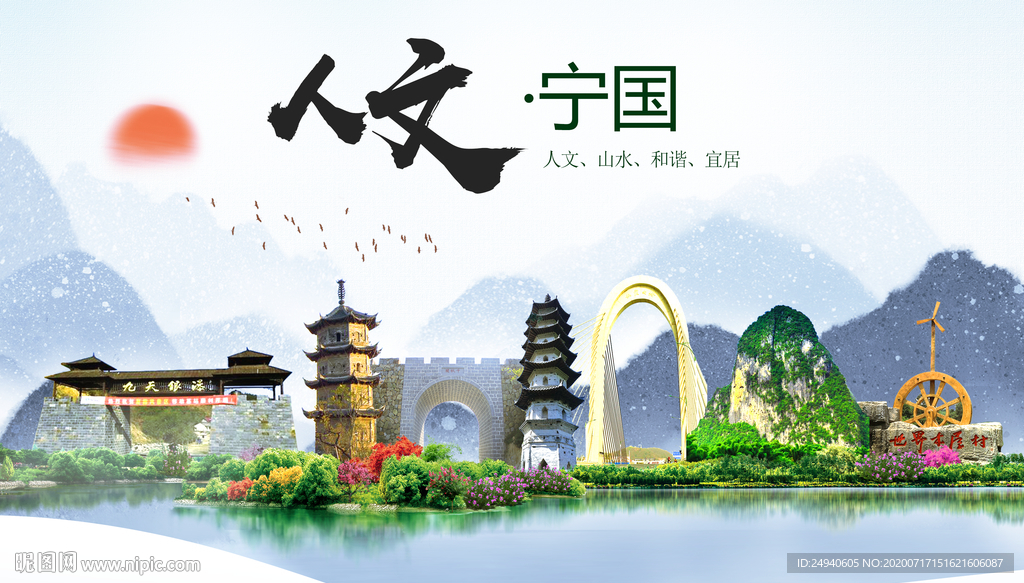 宁国人文生态绿色城市海报