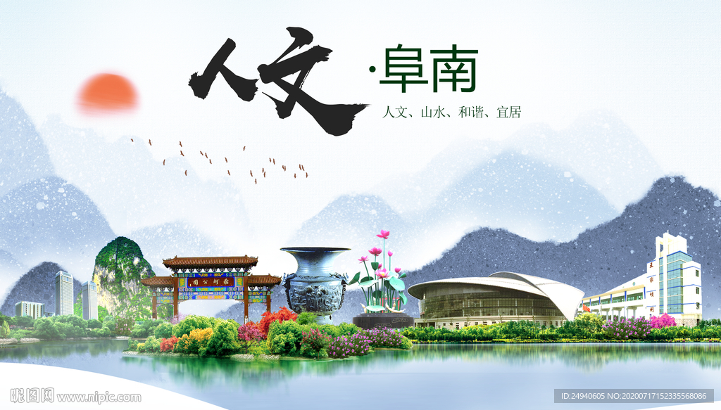 阜南人文生态绿色城市海报