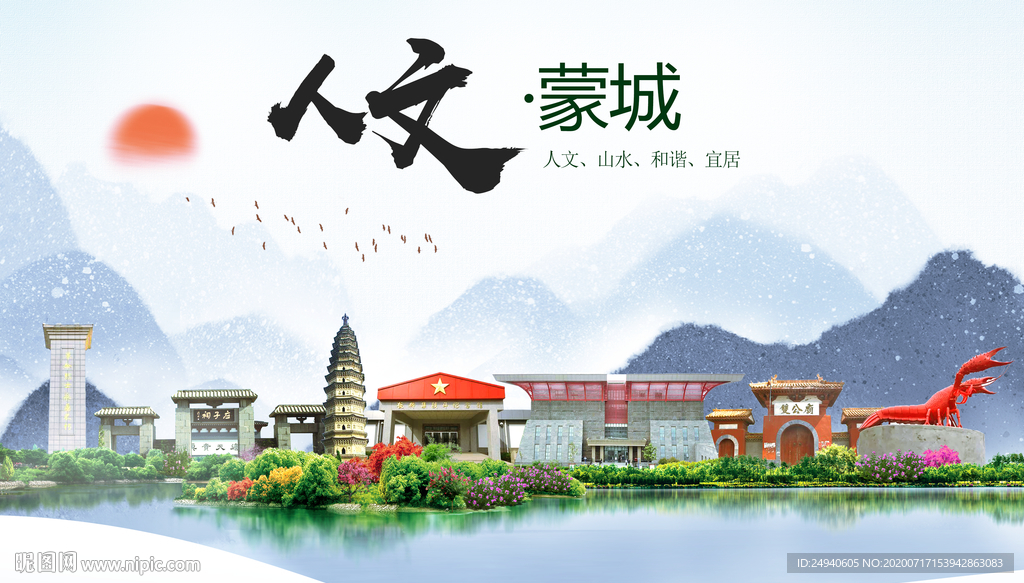 蒙城人文生态绿色城市海报