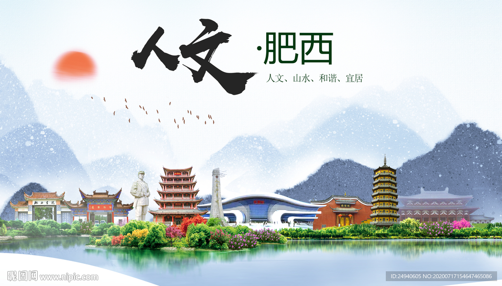 肥西人文生态绿色城市海报