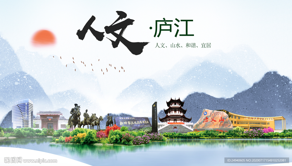 庐江人文生态绿色城市海报