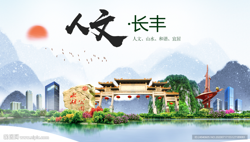 长丰人文生态绿色城市海报