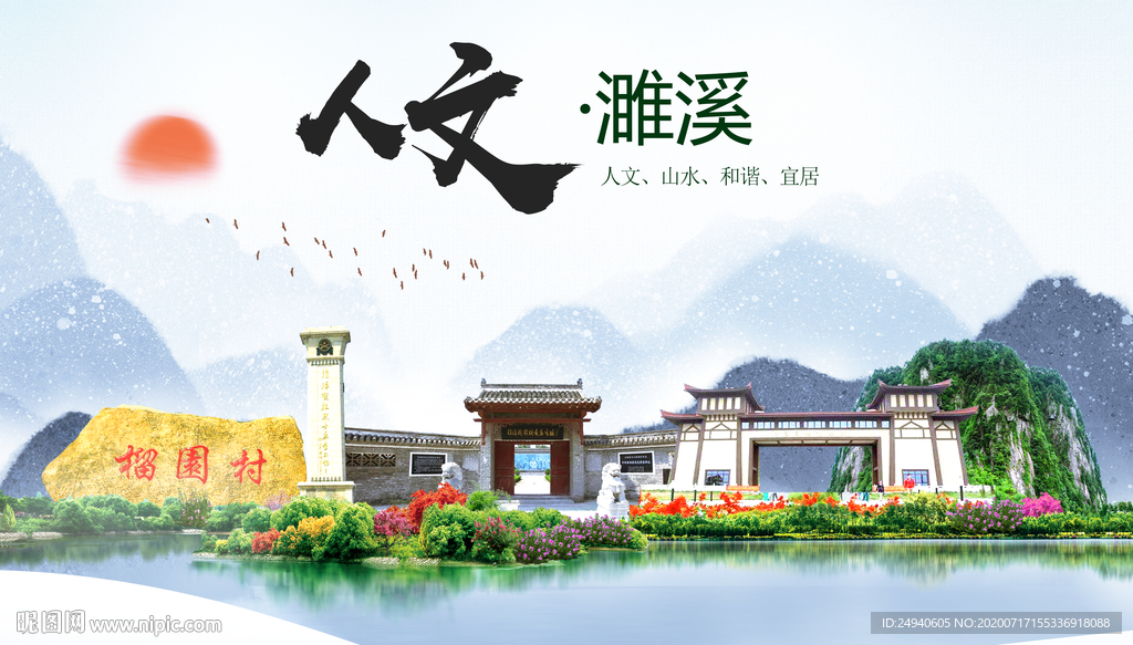 濉溪人文生态绿色城市海报
