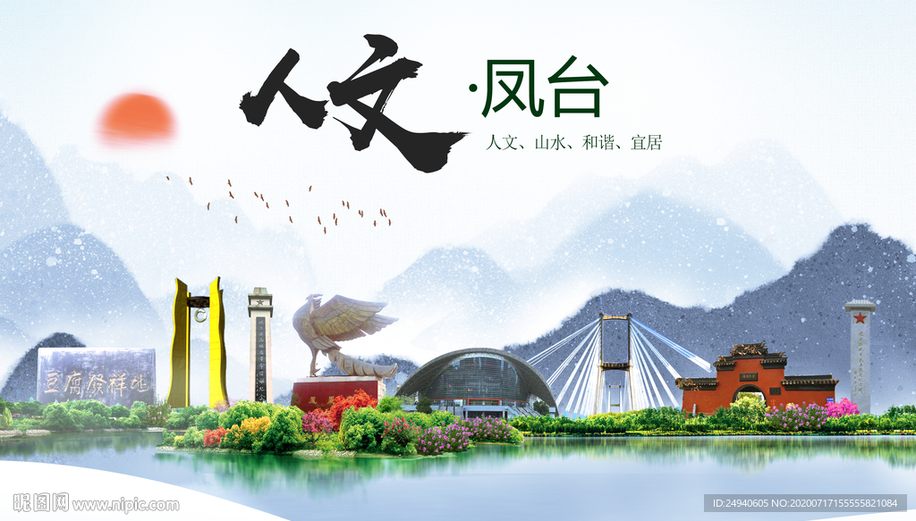 凤台人文生态绿色城市海报