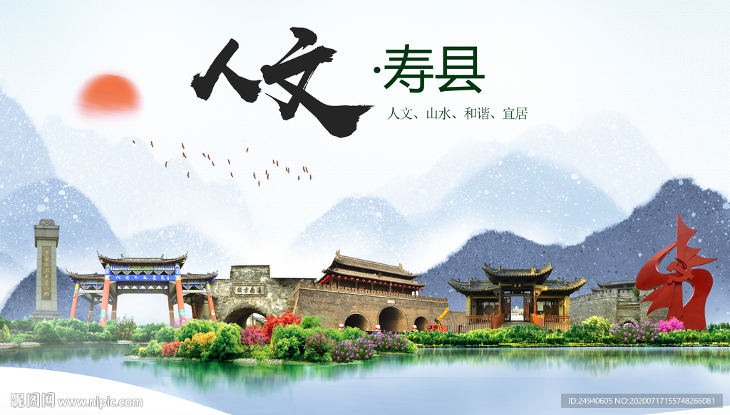 寿县人文生态绿色城市海报