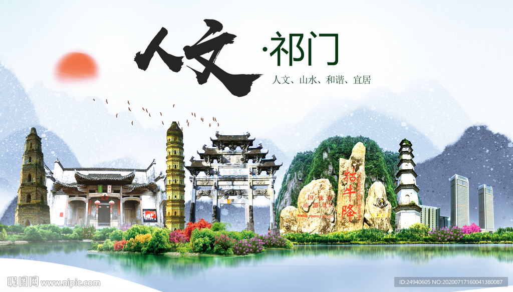 祁门人文生态绿色城市海报