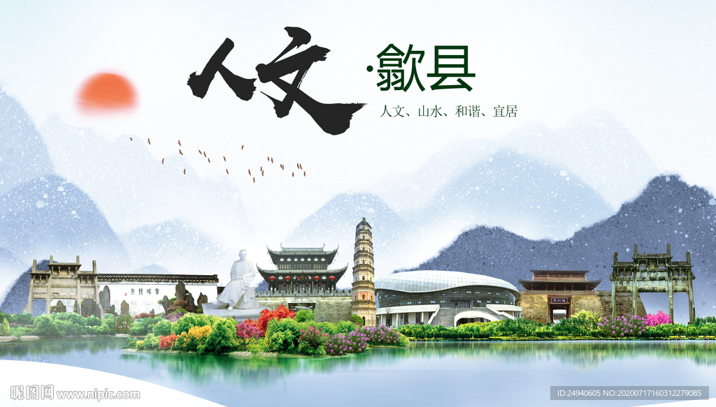 歙县人文生态绿色城市海报