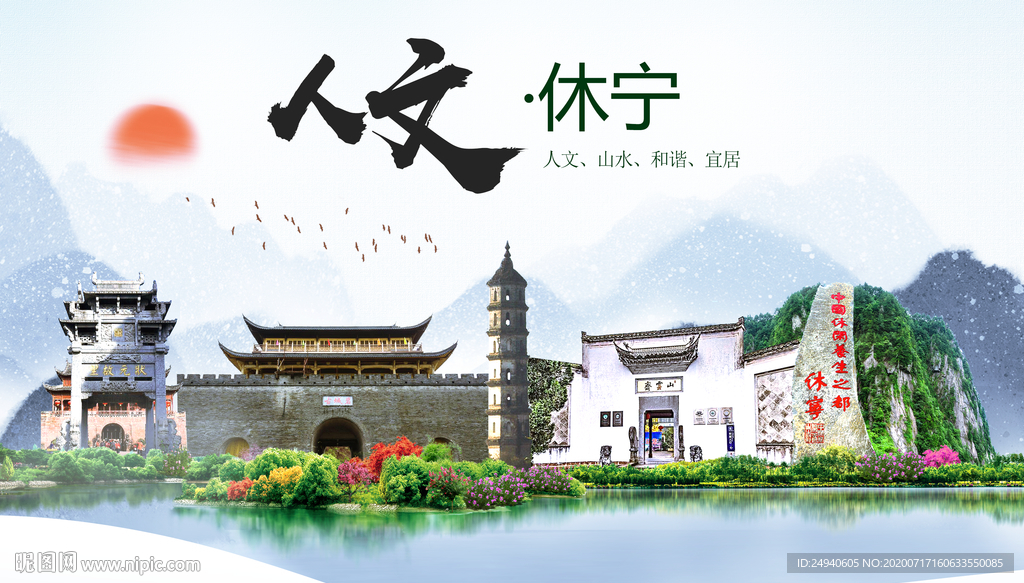 休宁人文生态绿色城市海报