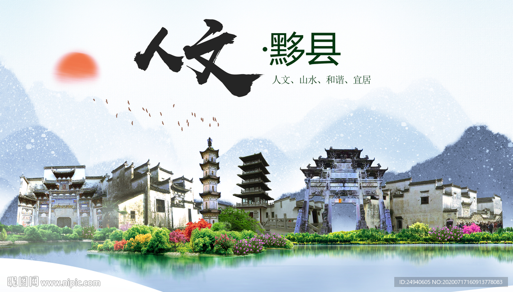 黟县人文生态绿色城市海报