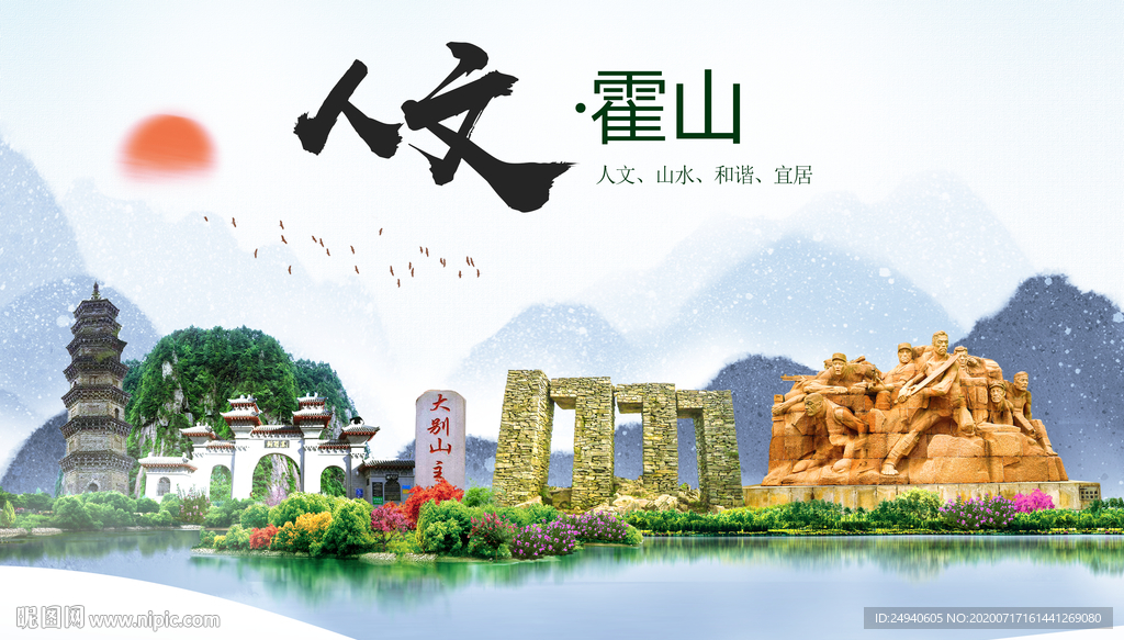 霍山人文生态绿色城市海报