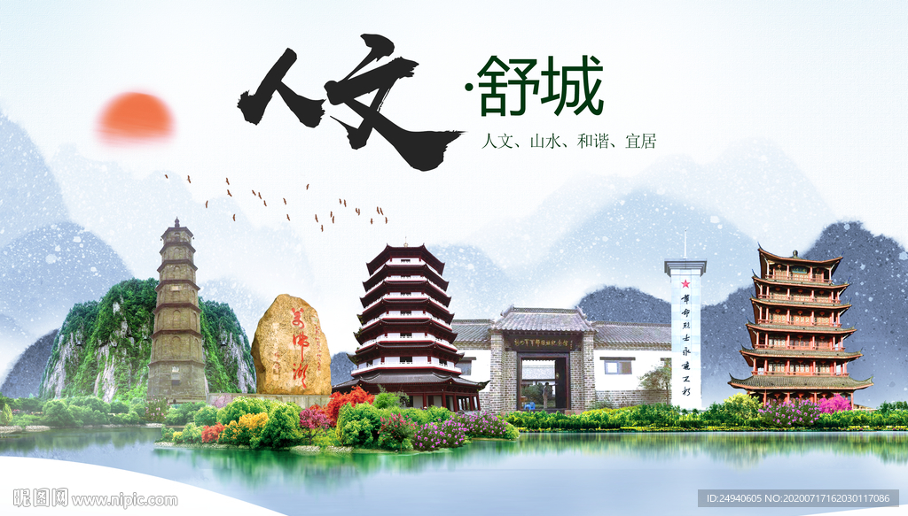 舒城人文生态绿色城市海报