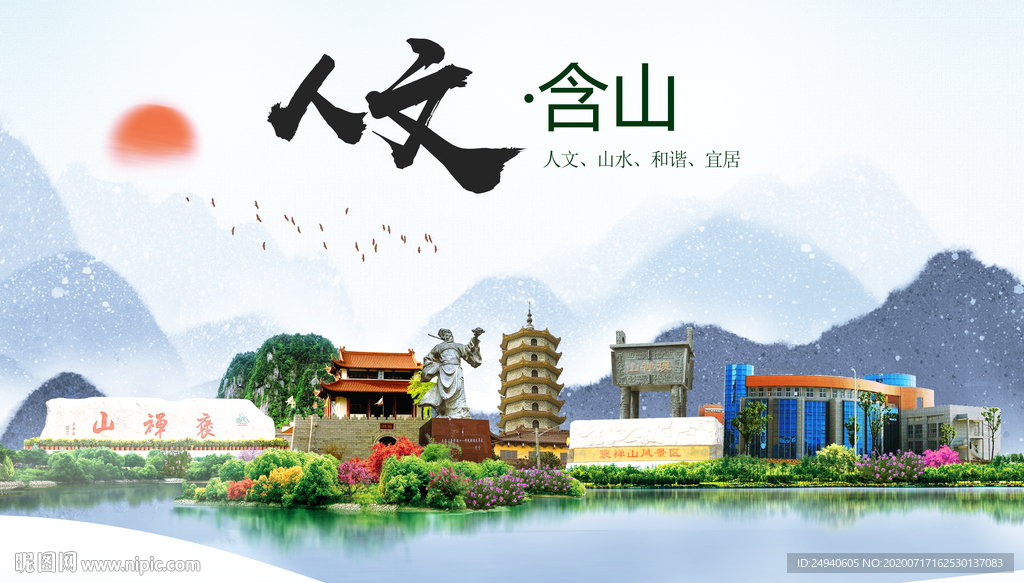 含山人文生态绿色城市海报