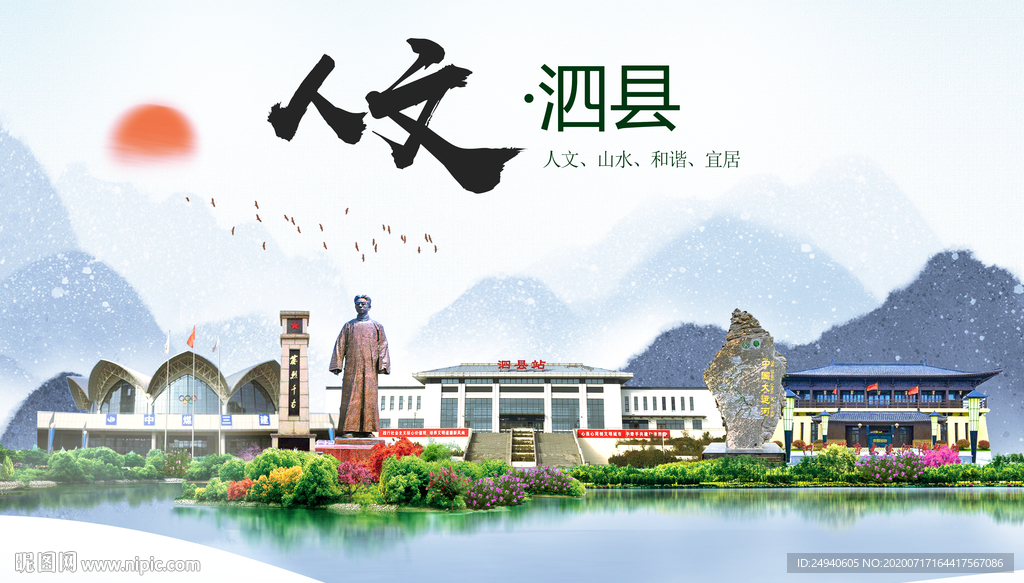 泗县人文生态绿色城市海报