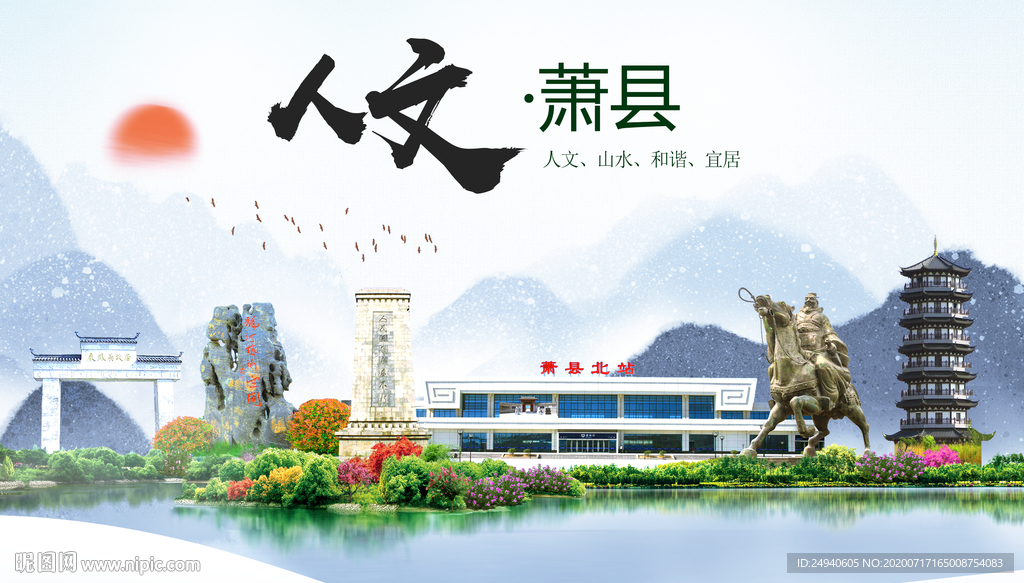 萧县人文生态绿色城市海报