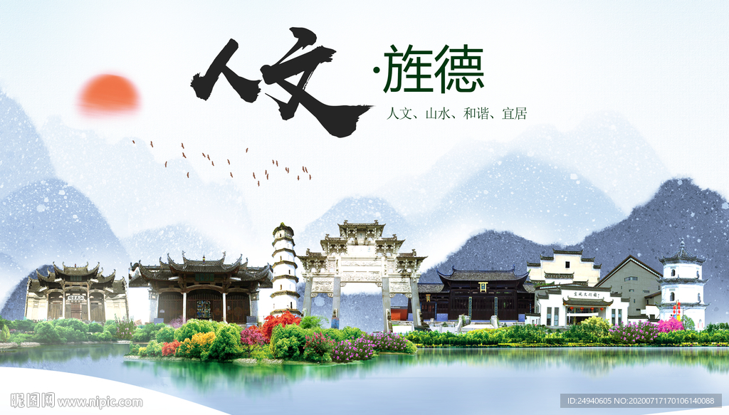 旌德人文生态绿色城市海报