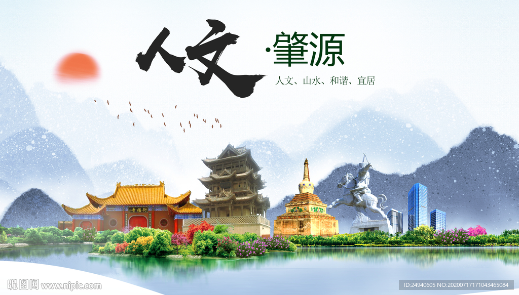 肇源人文生态绿色城市海报