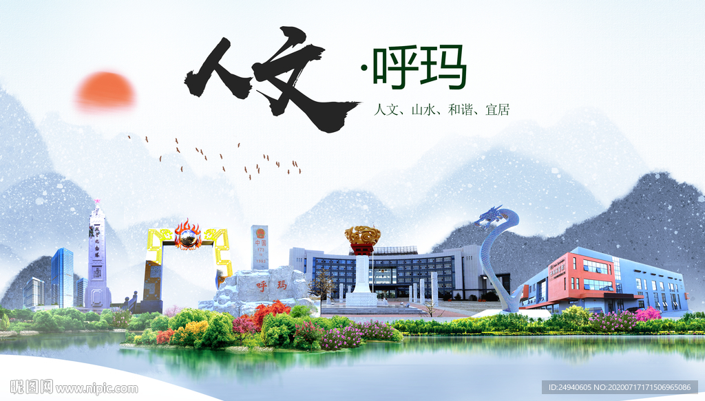 呼玛人文生态绿色城市海报