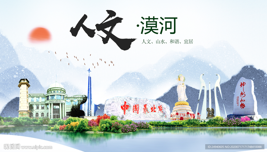 漠河人文生态绿色城市海报