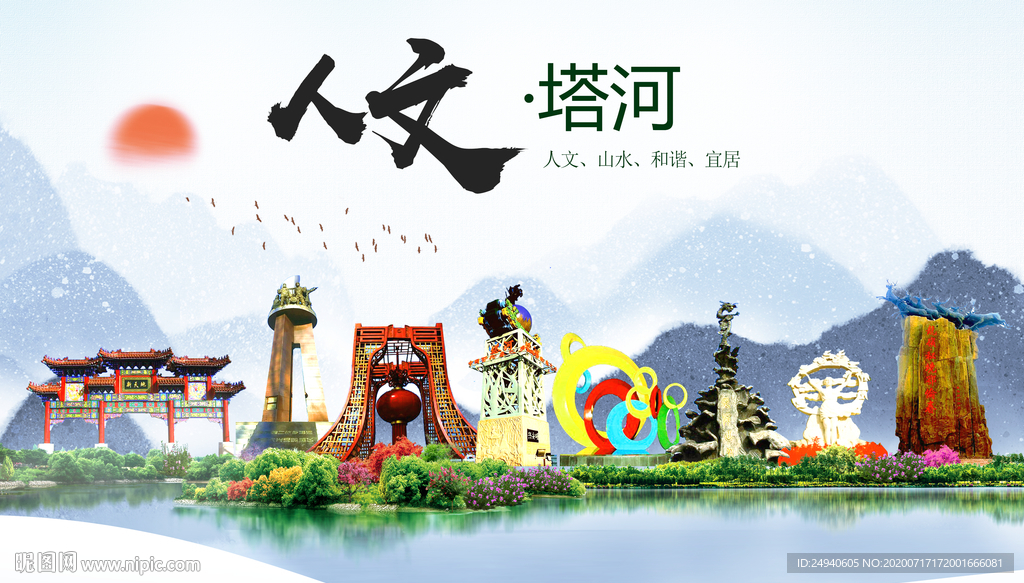 塔河人文生态绿色城市海报