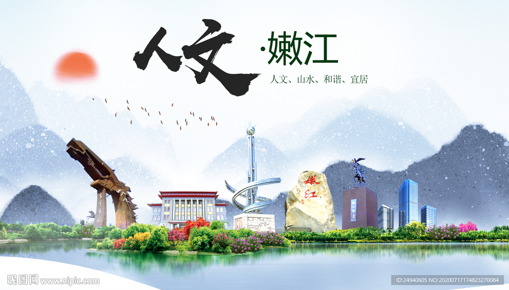 嫩江人文生态绿色城市海报